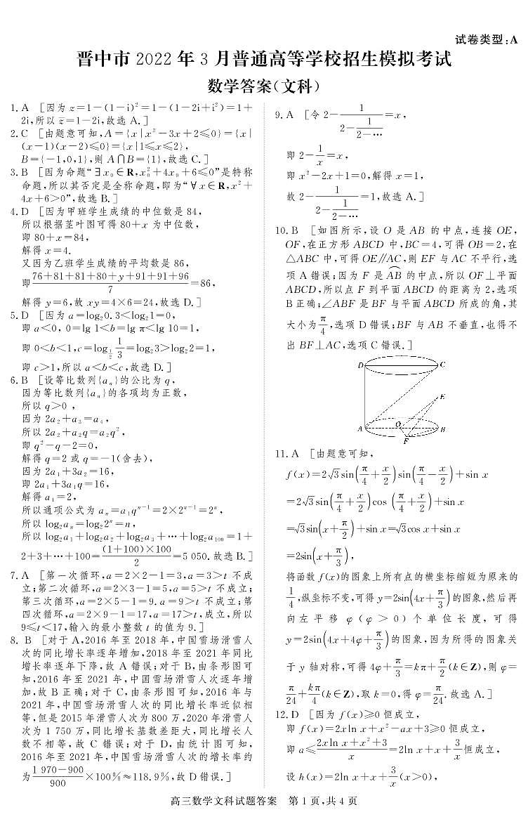 2022届山西省晋中市高三3月普通高等学校招生模拟考试数学(文科)试题(PDF版)01