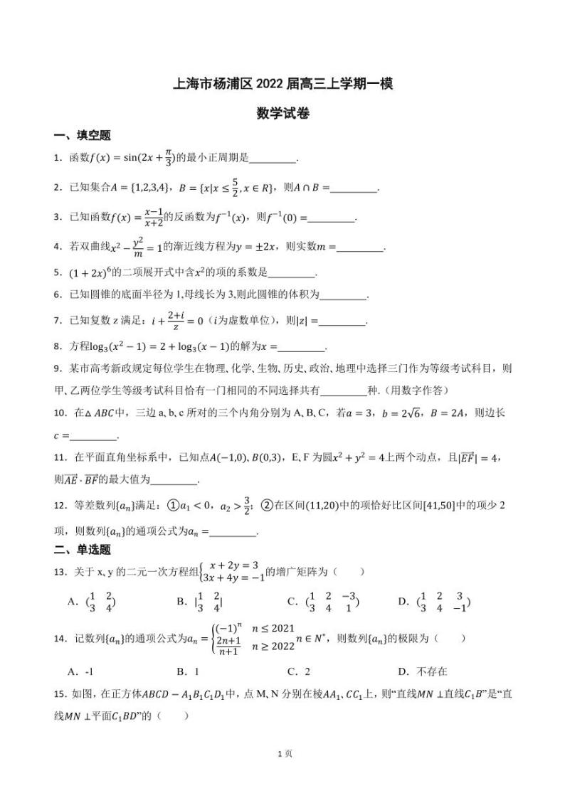2022届上海市杨浦区高三上学期数学一模试卷（PDF版）01