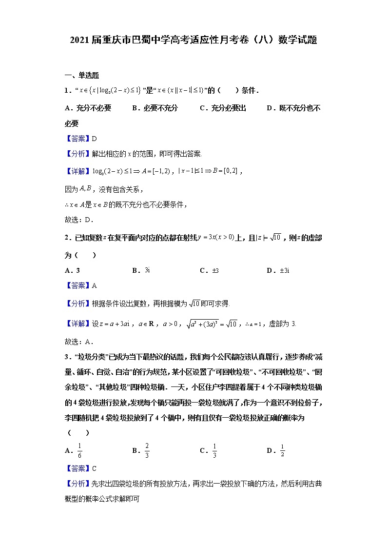 2021届重庆市巴蜀中学高考适应性月考卷（八）数学试题（含解析）01