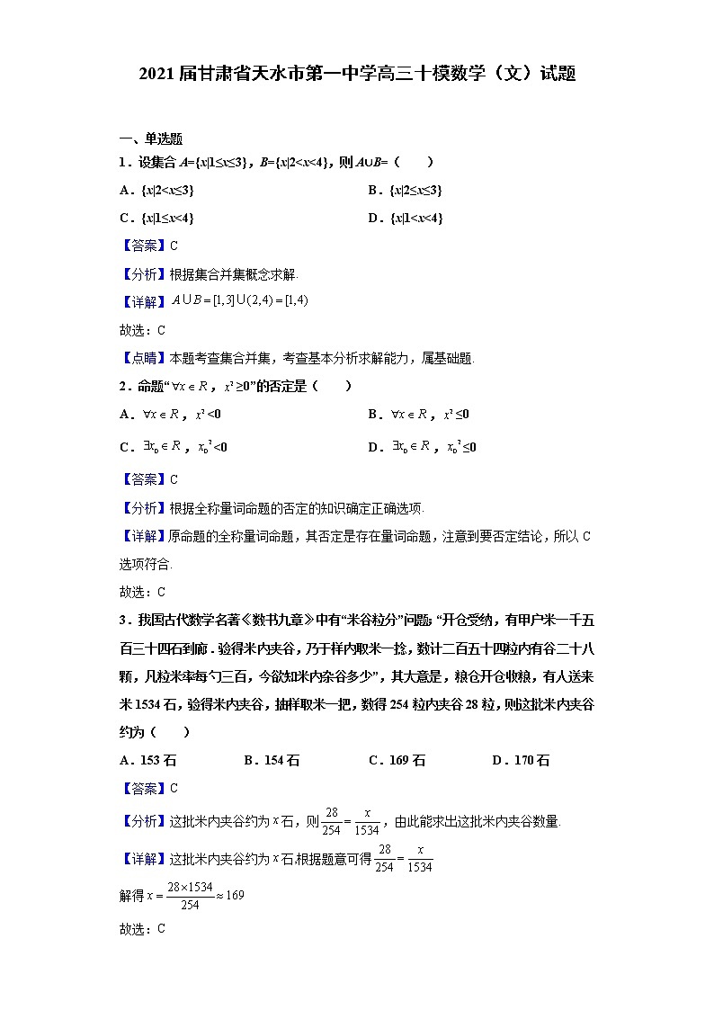 2021届甘肃省天水市第一中学高三十模数学(文)试题含解析第1页