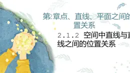 人教A版必修二2.1.2空間中直線與直線之間的位置關(guān)系課件PPT