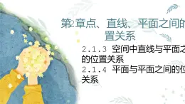 人教A版必修二2.1.3~4空間中直線與平面之間的位置關(guān)系、平面與平面的位置關(guān)系課件PPT