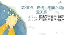人教A版必修二2.2.1~2直線與平面平行的判定、平面與平面平行的判定 - 副本課件PPT