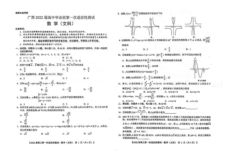 广西2022届高中毕业班3月高三第一次适应性测试文+理科数学试题含答案01