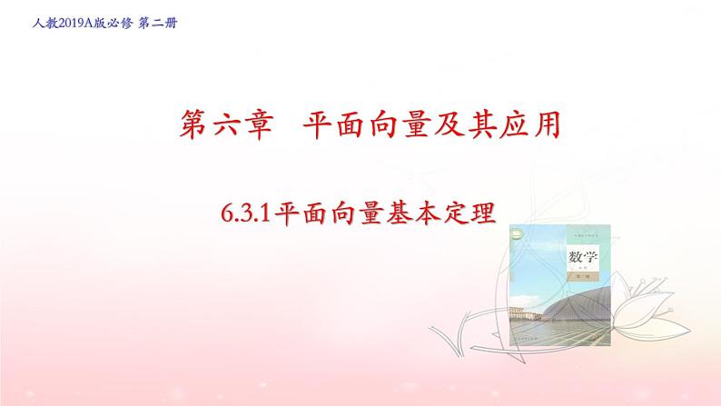 6.3.1平面向量基本定理课件PPT01