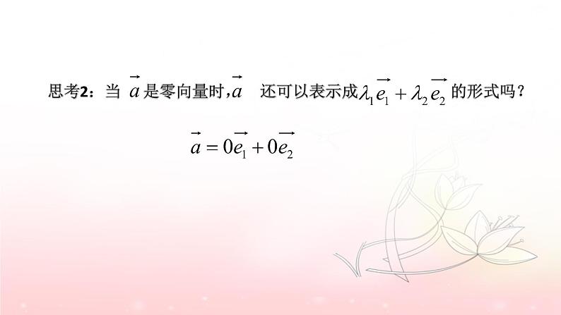 6.3.1平面向量基本定理课件PPT07