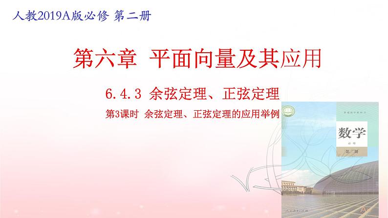 6.4.3 余弦定理、正弦定理(第3课时)余弦定理、正弦定理的应用举例课件PPT01