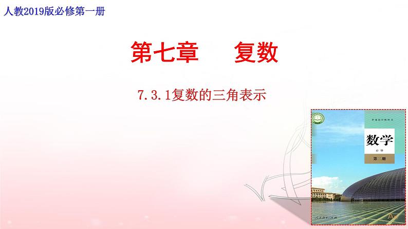 7.3.1复数的三角表示课件PPT第1页