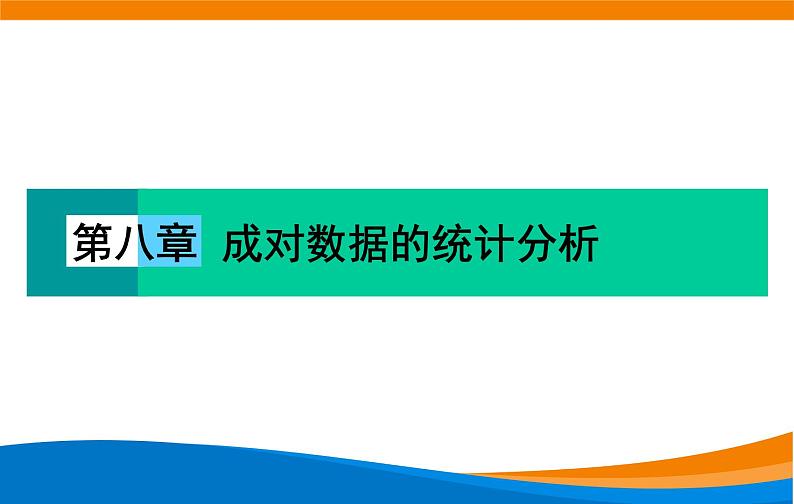 8.2.1 一元线性回归模型 2020-2021学年高二下学期数学同步课件(人教A版2019选择性必修第三册)第1页