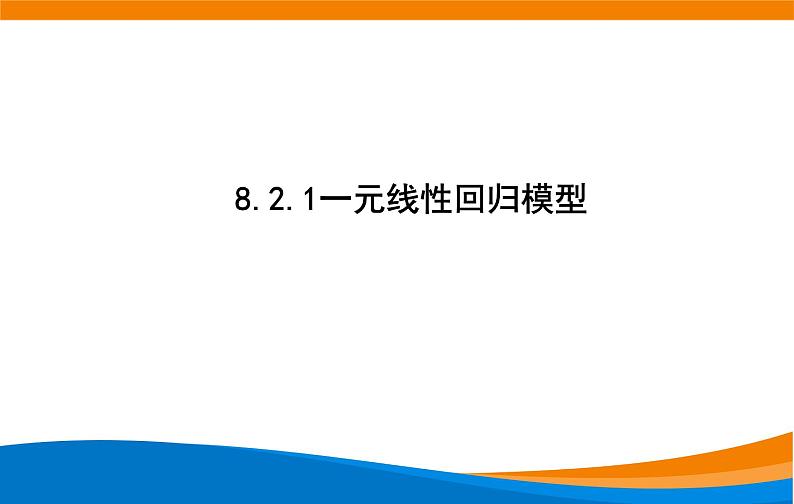 8.2.1 一元线性回归模型 2020-2021学年高二下学期数学同步课件(人教A版2019选择性必修第三册)第2页