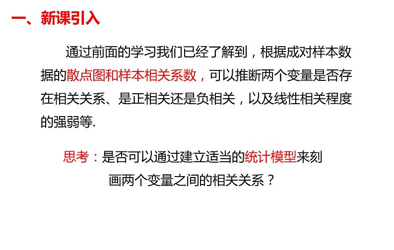 8.2.1 一元线性回归模型 2020-2021学年高二下学期数学同步课件(人教A版2019选择性必修第三册)第4页