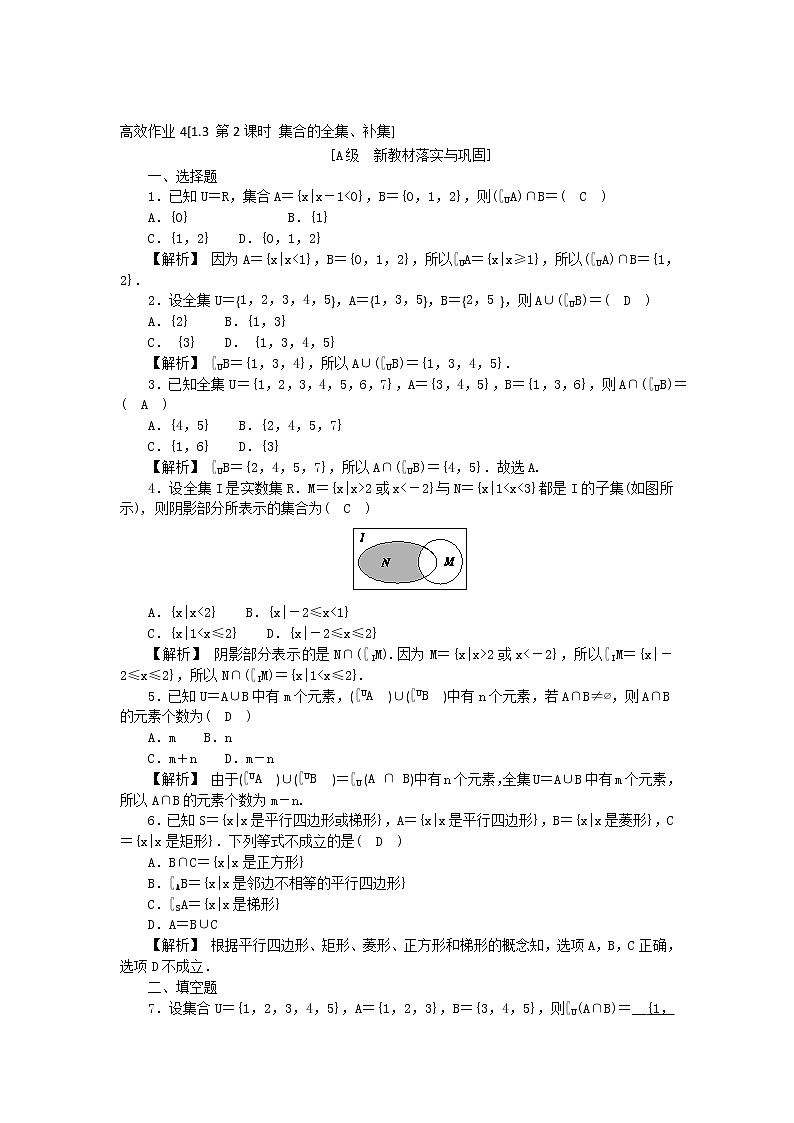 高中数学人教新课标A版必修一-1.3.2集合的全集、补集同步教学习题第1页