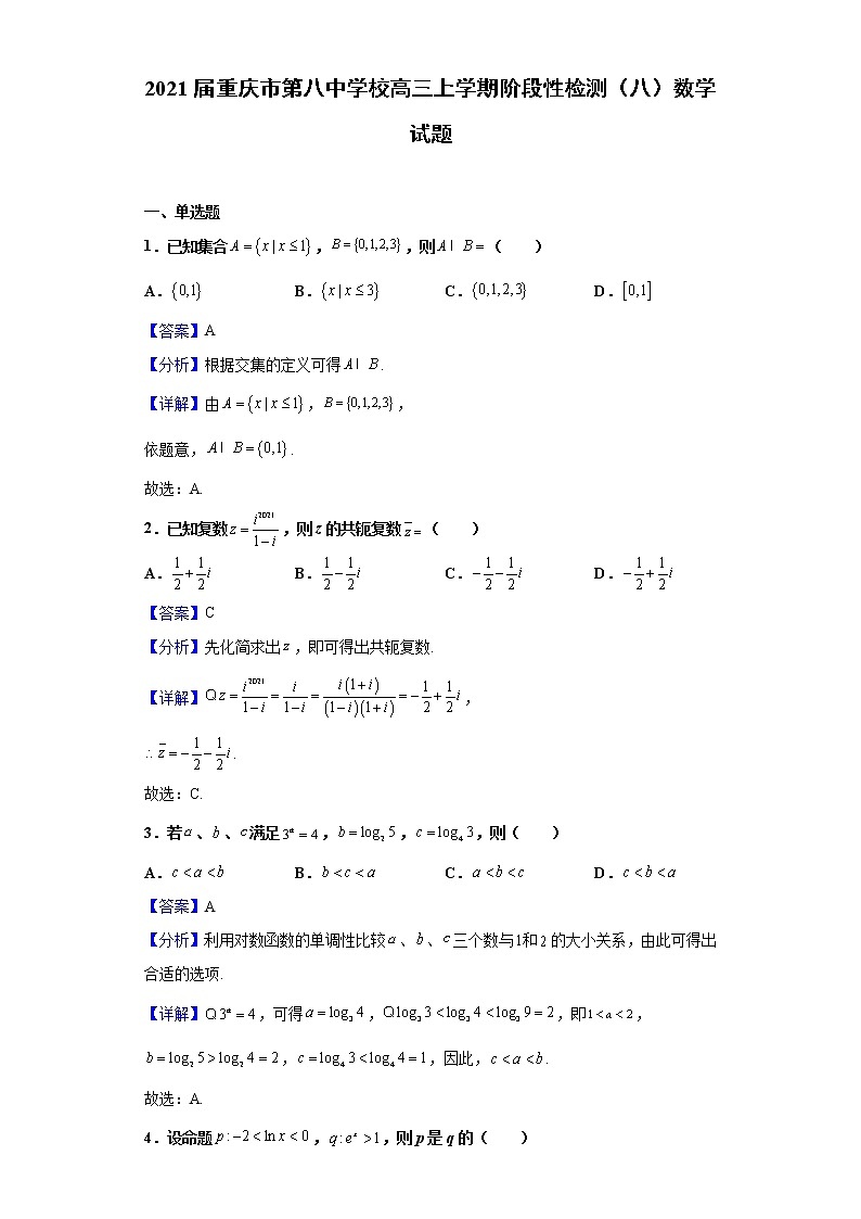 2021届重庆市第八中学校高三上学期阶段性检测(八)数学试题含解析第1页