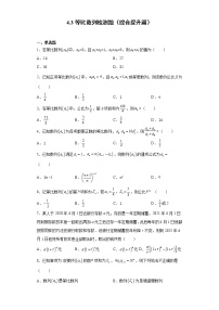 2021學(xué)年4.3 等比數(shù)列同步訓(xùn)練題