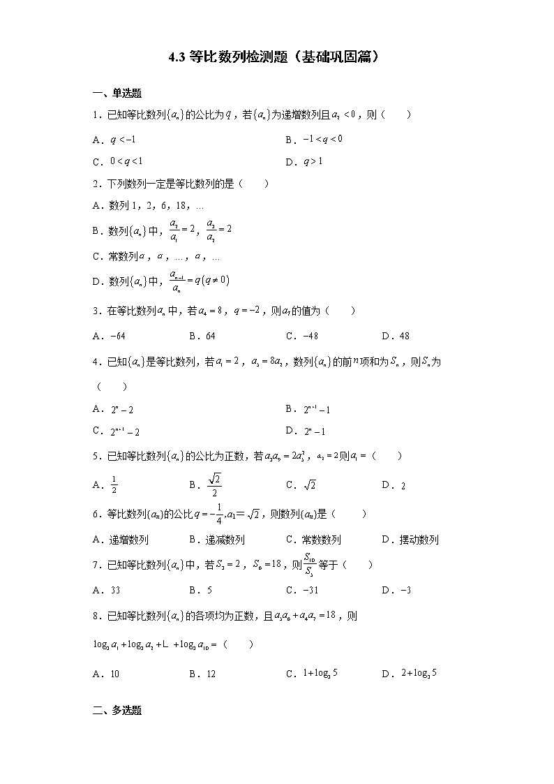 人教A版 (2019)  选择性必修 第二册 4.3等比数列检测题(基础巩固篇)01