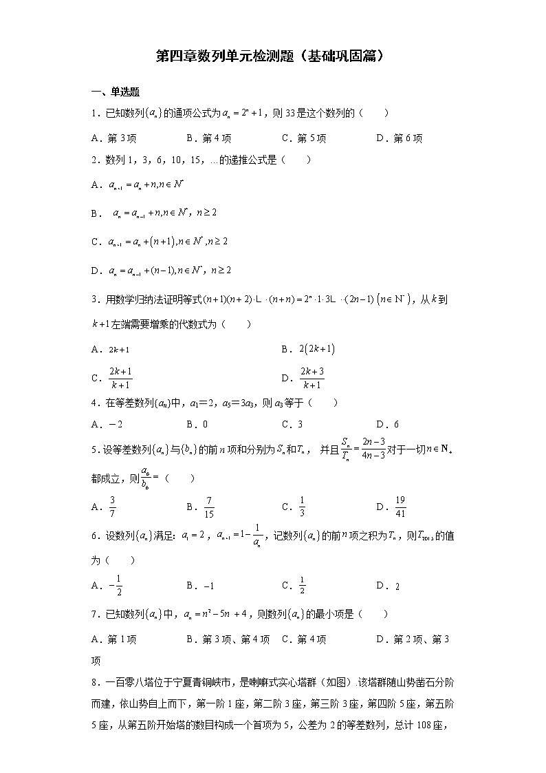 人教A版 (2019) 选择性必修 第二册 第四章数列单元检测题(基础巩固篇)01
