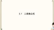 高中数学北师大版 (2019)必修 第二册3.1 二倍角公式说课课件ppt
