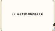 北师大版 (2019)必修 第二册1.1 构成空间几何体的基本元素课文配套课件ppt