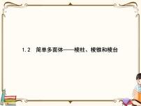 北师大版 (2019)必修 第二册1.2 简单多面体——棱柱、棱锥和棱台教案配套ppt课件