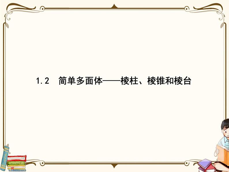 高中数学北师大版 必修第二册第六章 ——1.2简单多面体——棱柱、棱锥和棱台【课件+同步练习】01