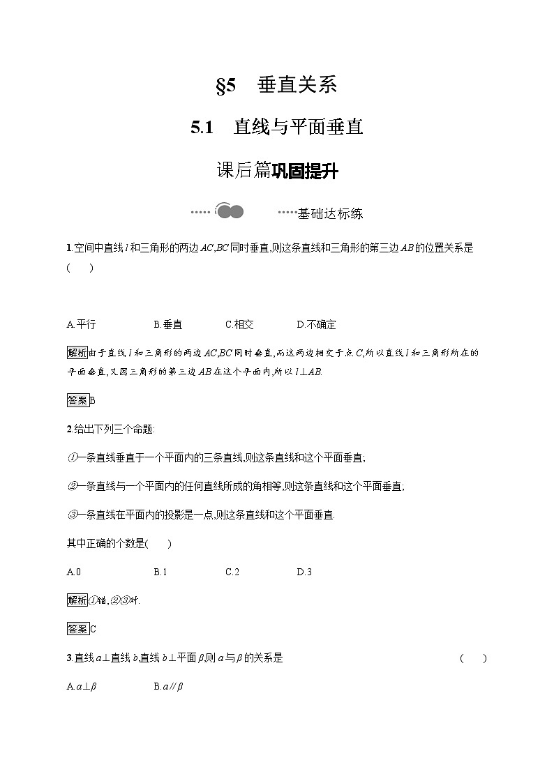 高中数学北师大版 必修第二册第六章 ——5.1直线与平面垂直【课件+同步练习】01