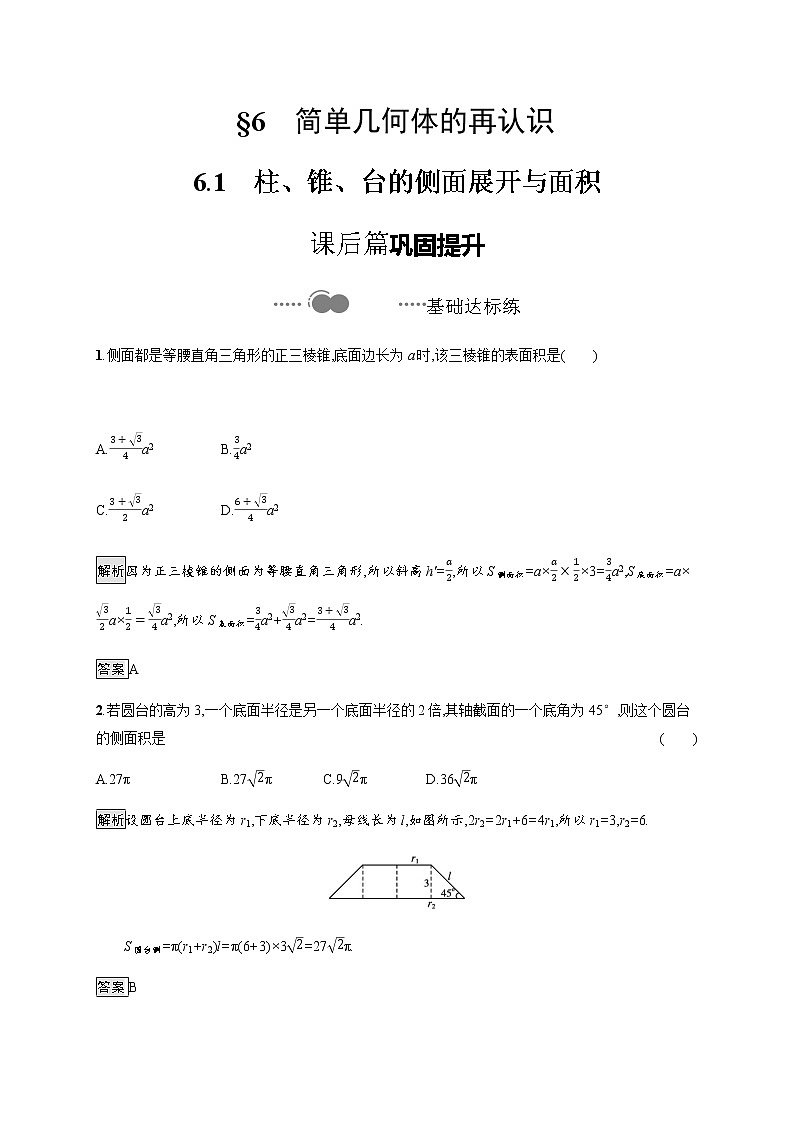 高中数学北师大版 必修第二册第六章 ——6.1柱、锥、台的侧面展开与面积【课件+同步练习】01