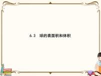 高中数学北师大版 (2019)必修 第二册6.3 球的表面积和体积教案配套课件ppt