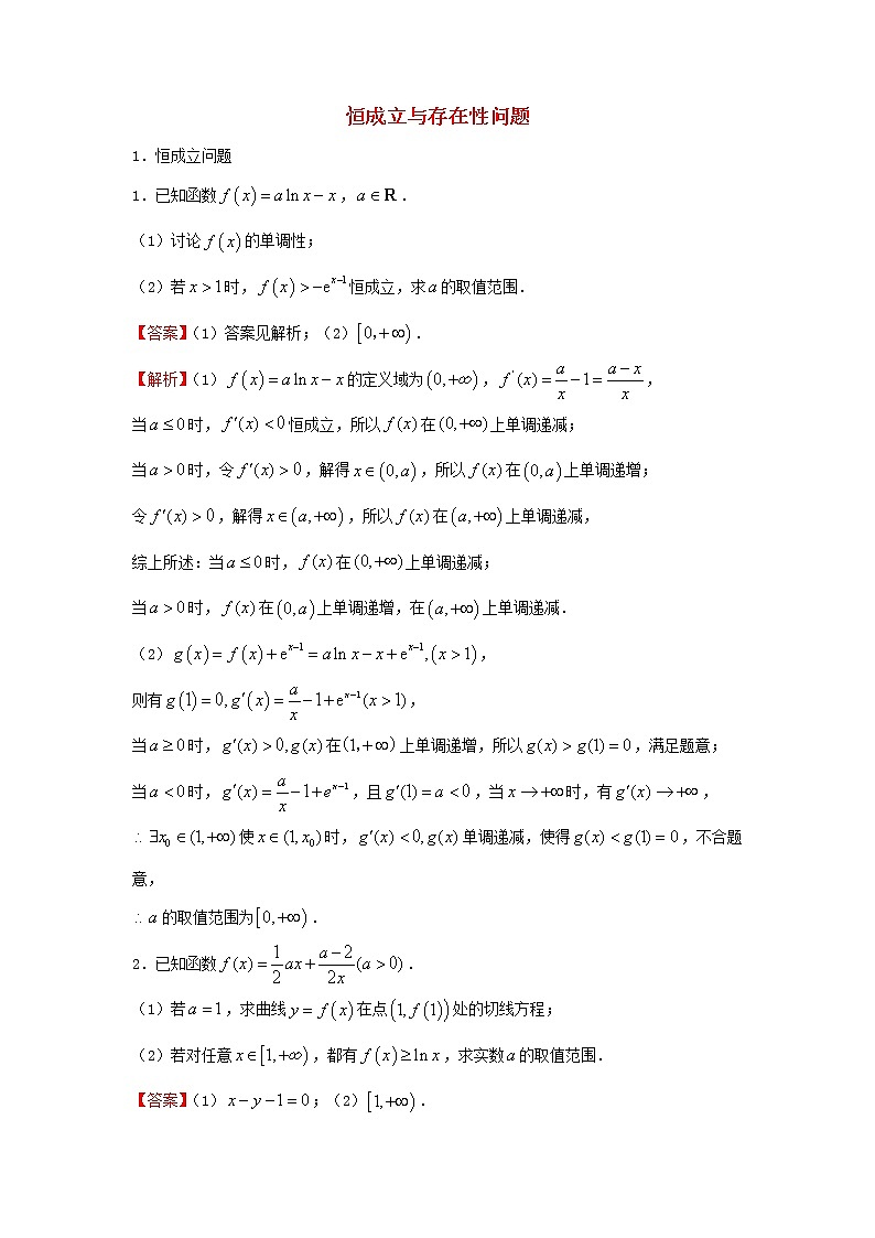 2022届高考数学二轮专题复习23恒成立与存在性问题第1页