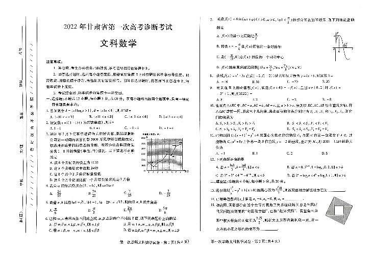 2022届甘肃省第一次高考诊断考试 数学(文)试题(含答案)01