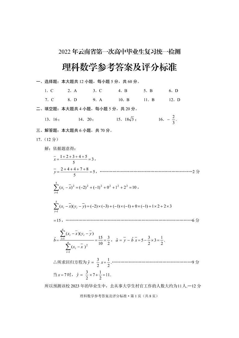 2022年第一次高三统测理科数学参考答案第1页