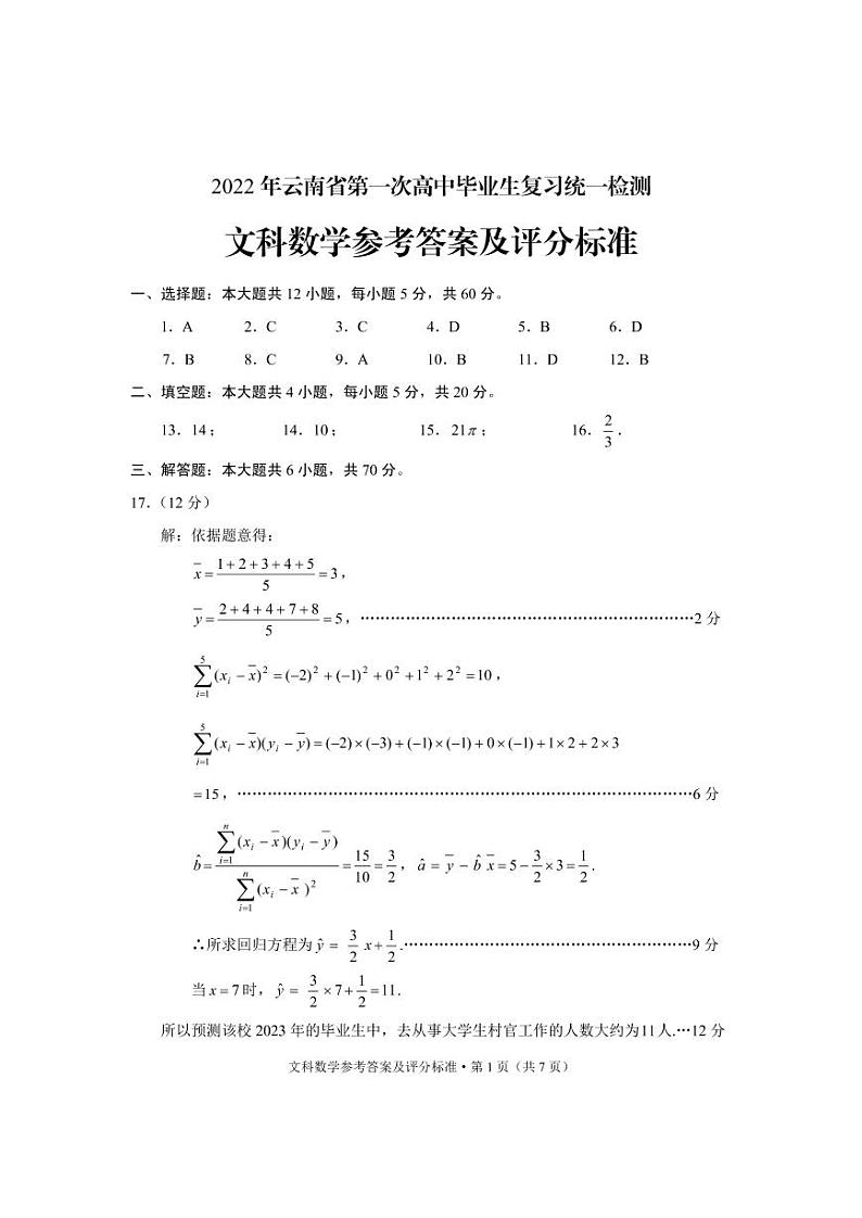 2022年第一次高三统测文科数学参考答案第1页