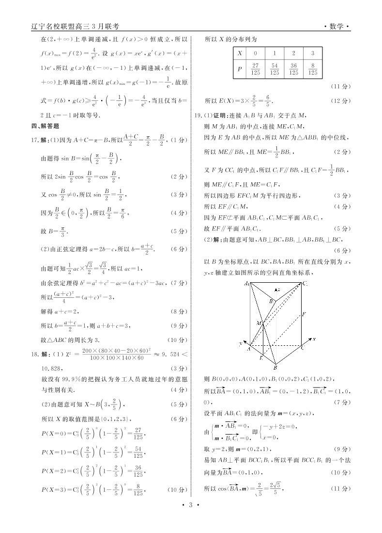 2022届辽宁高三3月联考数学试题及答案03