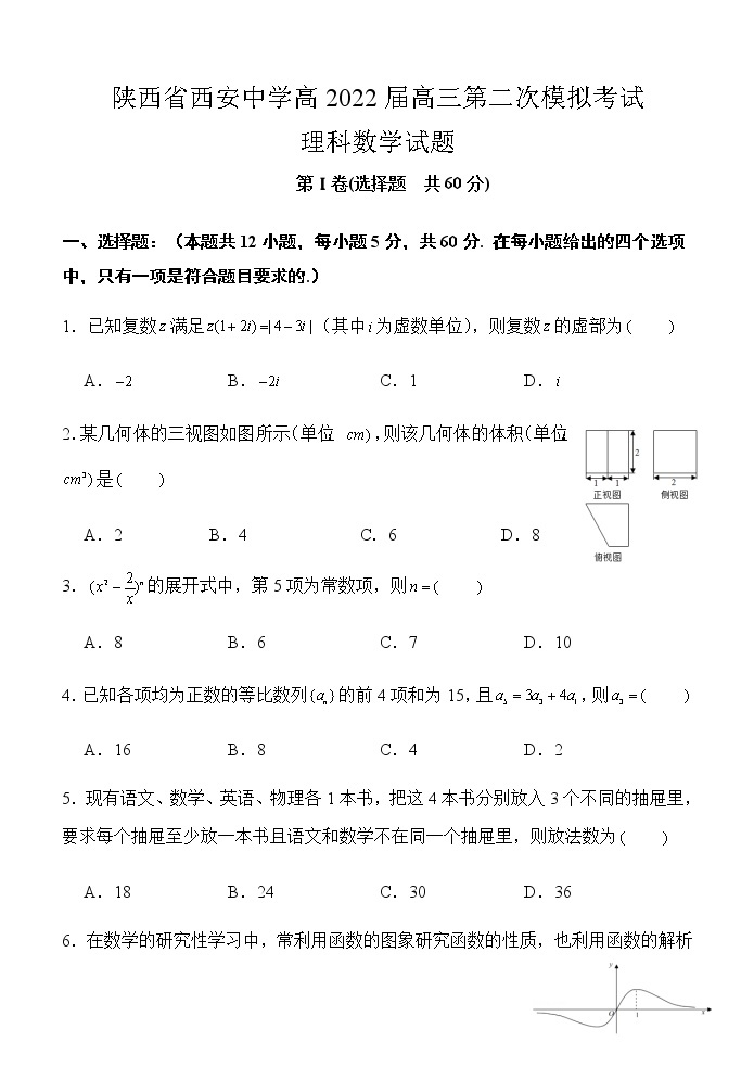 陕西省西安中学2022届高三第二次模拟考试数学（理）试题（含答案）01