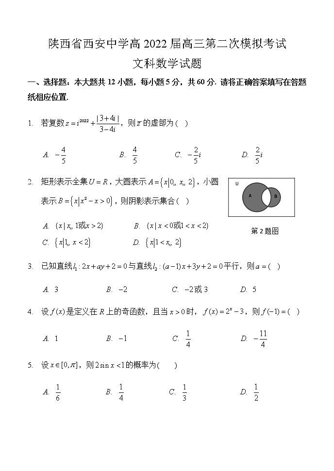 陕西省西安中学2022届高三第二次模拟考试数学(文)试题(含答案)第1页