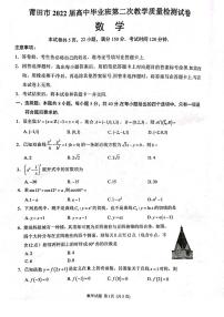 莆田市2022年高中毕业班第二次数学质量检测试题