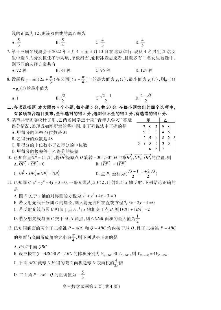 山东省潍坊市2022届高三一模统考（3月）数学试题02