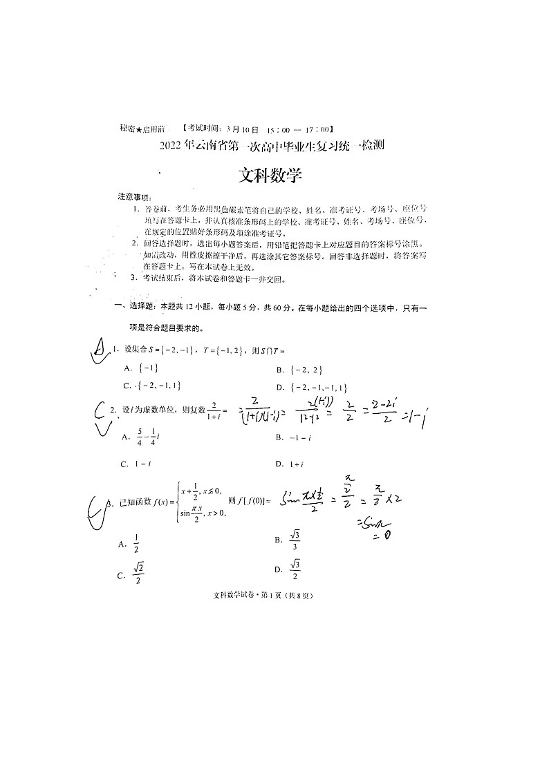 文科数学-2022年云南省第一次高中毕业生统一检测01