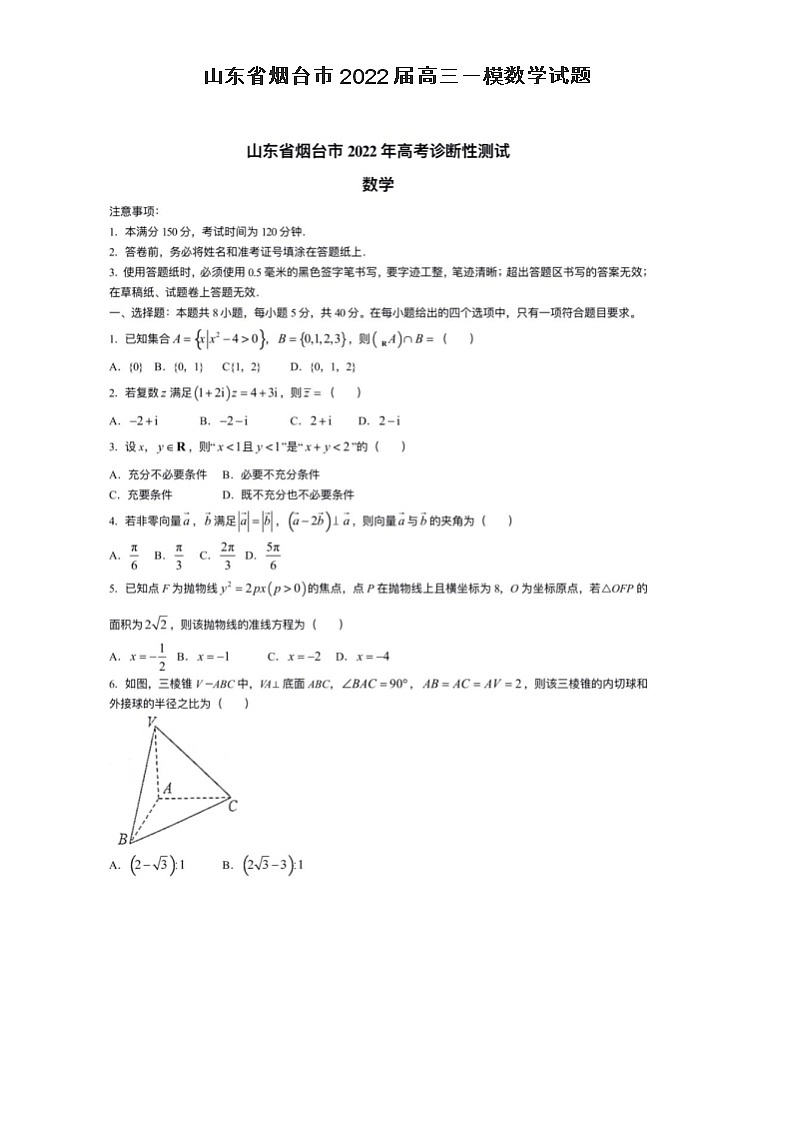 山东省烟台市2022届高三一模数学试题01