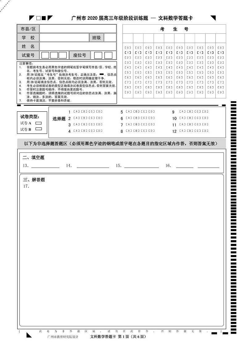 A4数学(文科)答题卡第1页