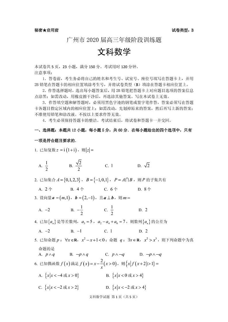 广州一模-数学(文科)试题第1页
