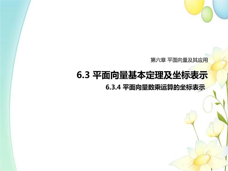 6.3.4平面向量数乘运算的坐标表示 人教A版高中数学必修二课件第1页