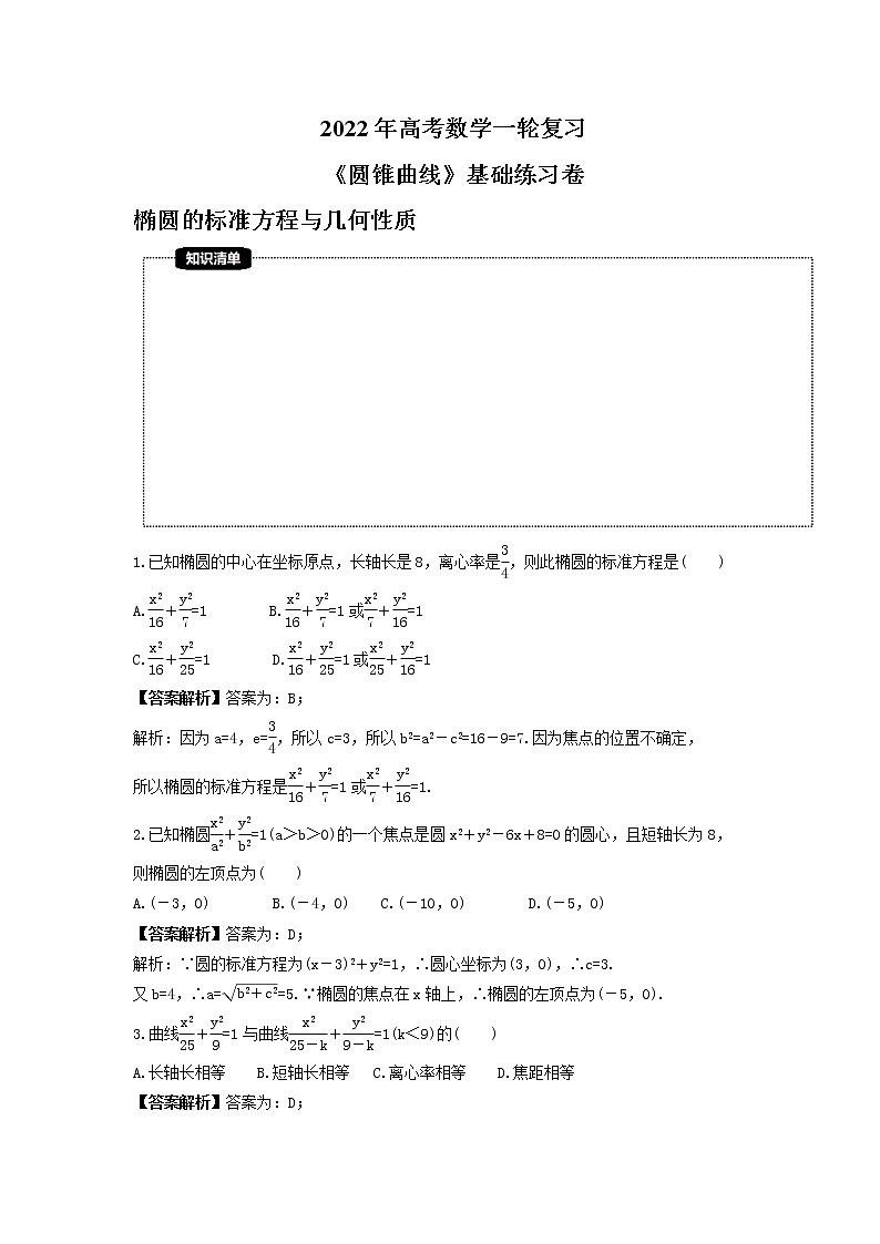 2022年高考数学二轮复习《圆锥曲线》基础练习卷(教师版)第1页