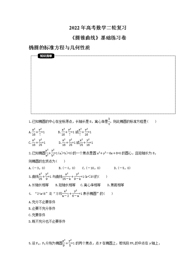 2022年高考数学二轮复习《圆锥曲线》基础练习卷(原卷版)第1页