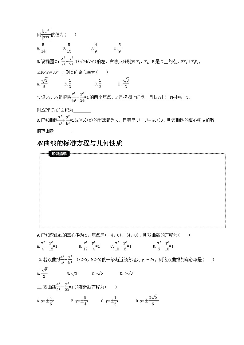 2022年高考数学二轮复习《圆锥曲线》基础练习卷(原卷版)第2页