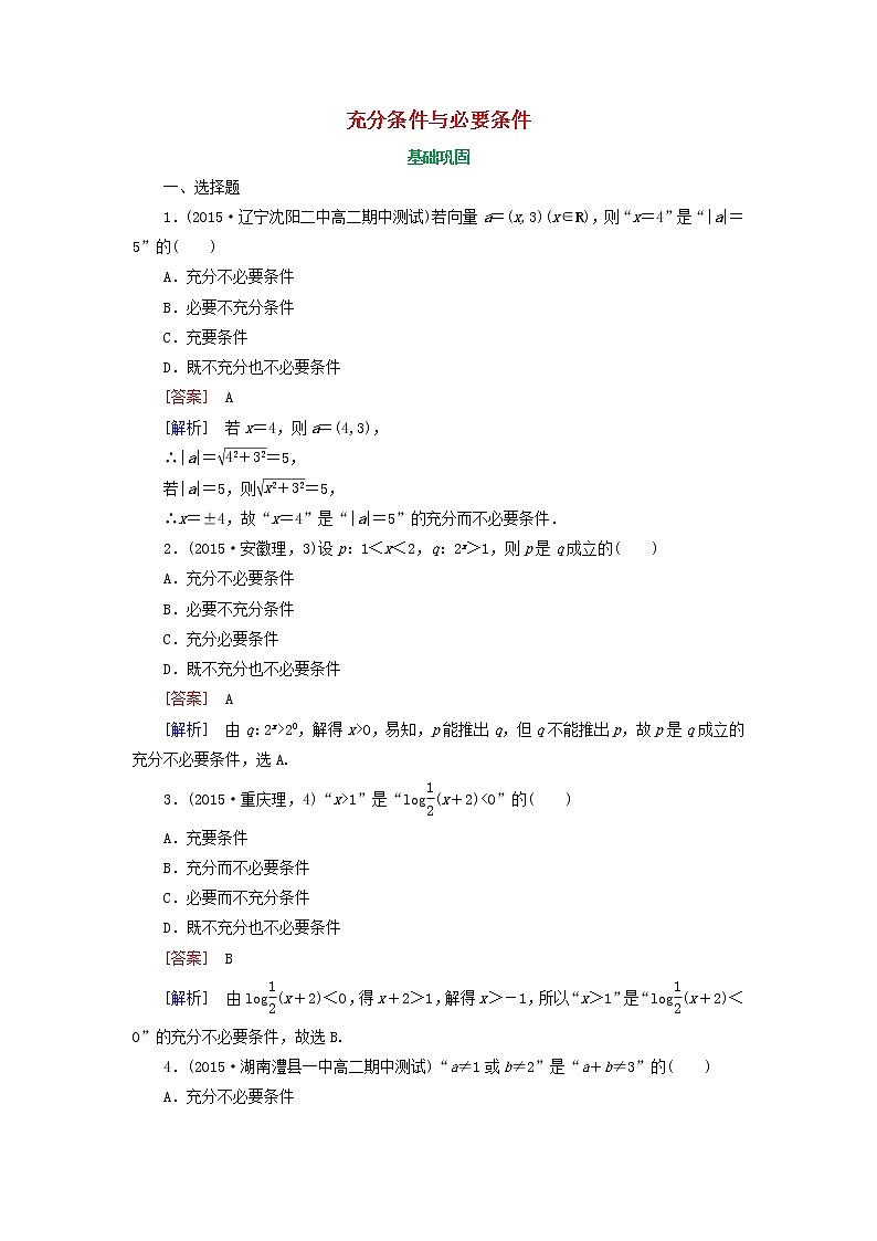 2021_2022高中数学第一章常用逻辑用语2充分条件与必要条件1充分条件与必要条件3作业含解析新人教A版选修2_1第1页