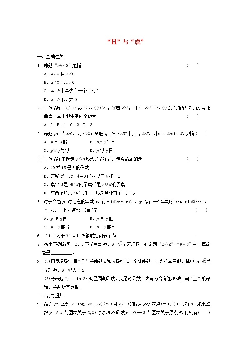 2021_2022高中数学第一章常用逻辑用语3简单的逻辑联结词123且或非3作业含解析新人教A版选修2_1 练习01