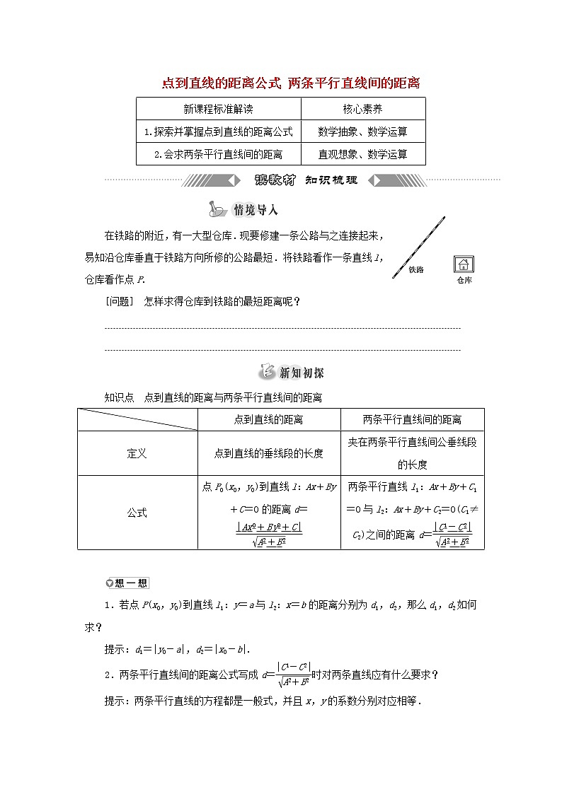 2021_2022学年新教材高中数学第二章直线和圆的方程3.3点到直线的距离公式3.4两条平行直线间的距离学案新人教A版选择性必修第一册01