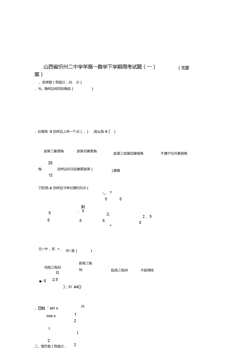 山西省忻州二中2018_2019学年高一数学下学期周考试题(一)(无答案)第1页