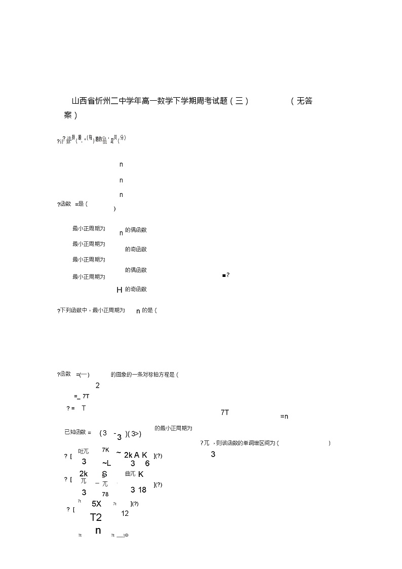 山西省忻州二中2018_2019学年高一数学下学期周考试题(三)(无答案)第1页