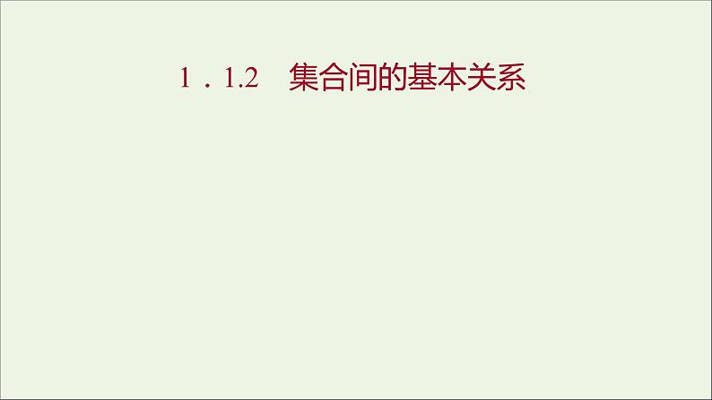 2021-2022学年高中数学第一章集合与函数概念1.2集合间的基本关系课件 人教A版(2019)必修1第1页